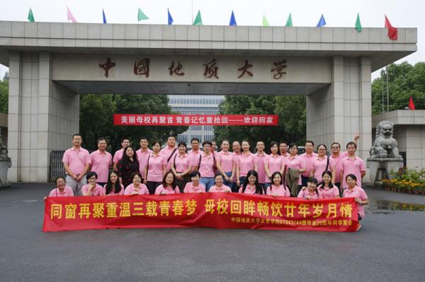 中国地质大学企业会计专业87943/87944班毕业20周年同学聚会