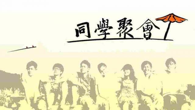 毕业之后，同学之间慢慢拉开了差距，还有必要参加老同学聚会吗？