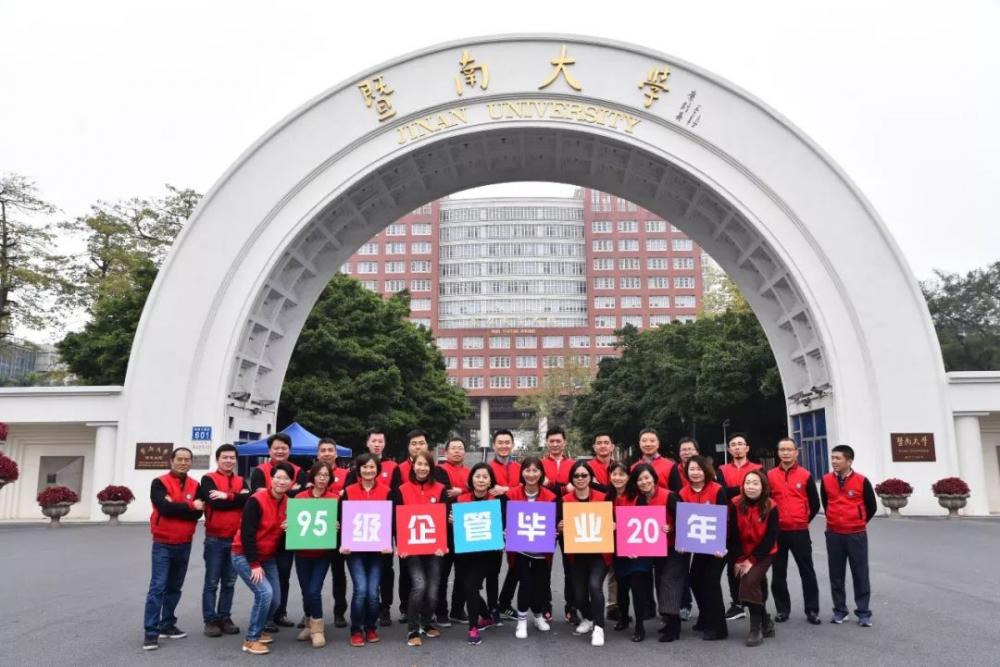 暨南大学企管毕业20周年