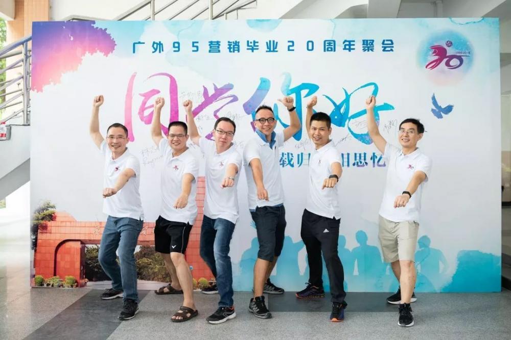 同学，你好|广外95营销毕业20周年聚会