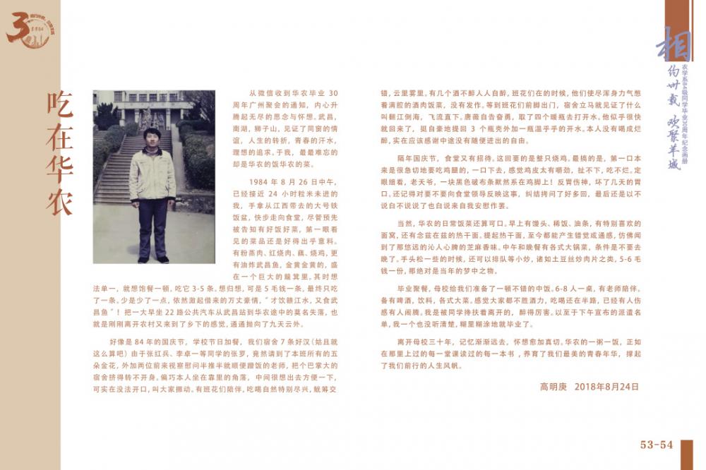 华中农业大学农学系84级毕业30周年聚会感言